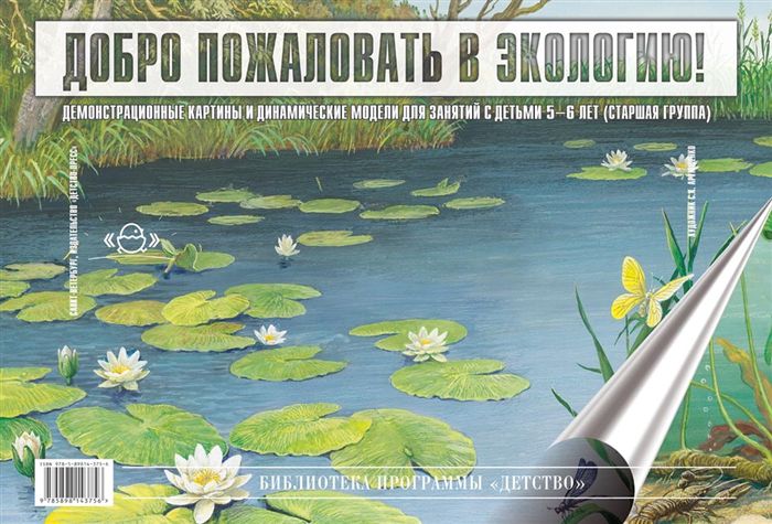 Обложка книги Добро пожаловать в экологию. Серия демонстрационных картин для занятий с детьми 5-6 лет, Автор Воронкевич О.А., издательство ДЕТСТВО-ПРЕСС | купить в книжном магазине Рослит
