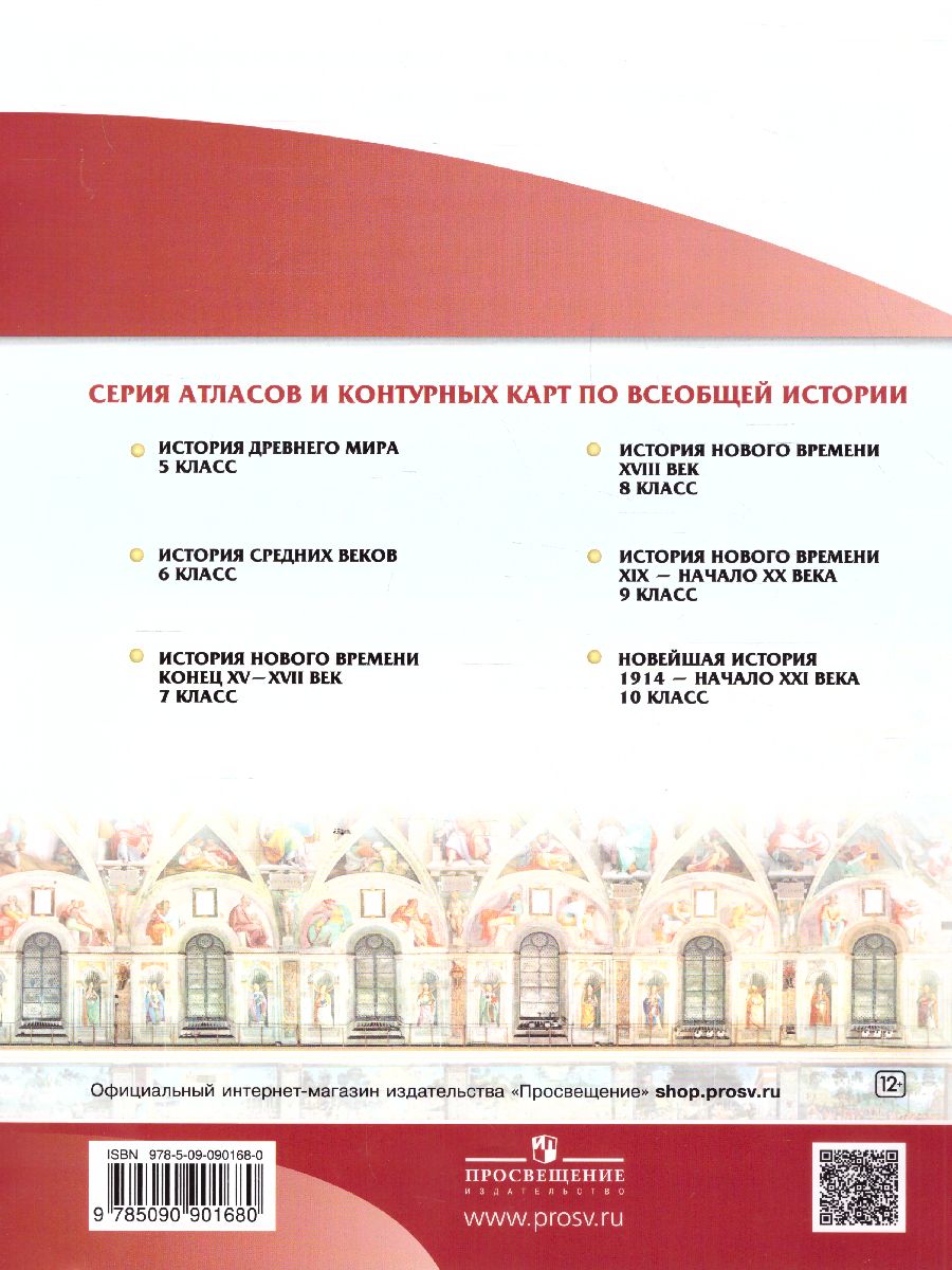 Обложка книги История нового времени 7 класс. Атлас. Конец XV - XVII вв. (Линейная структура курса), Автор , издательство Просвещение | купить в книжном магазине Рослит
