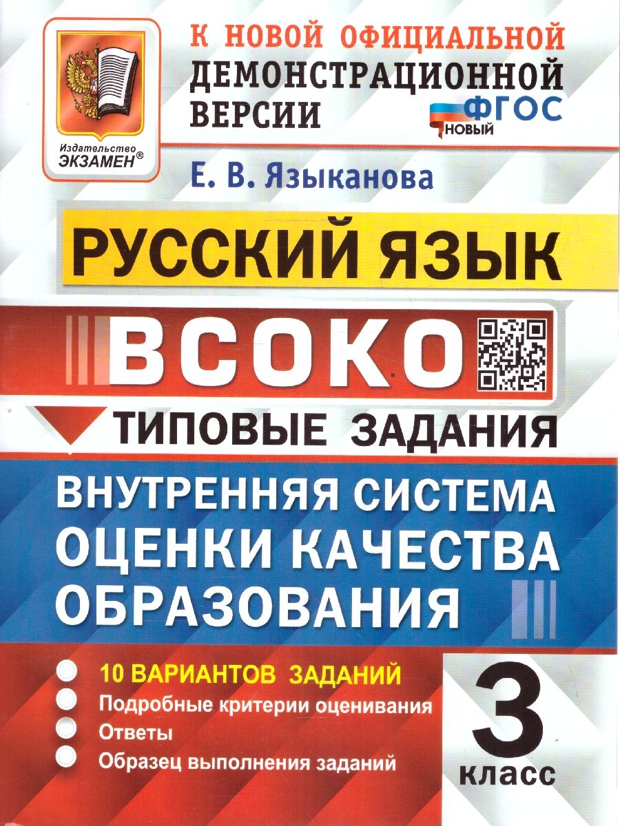 Обложка книги ВСОКО Русский язык 3 класс. ТЗ. 10 вариантов. ФГОС НОВЫЙ, Автор Языканова Е.В., издательство Экзамен | купить в книжном магазине Рослит