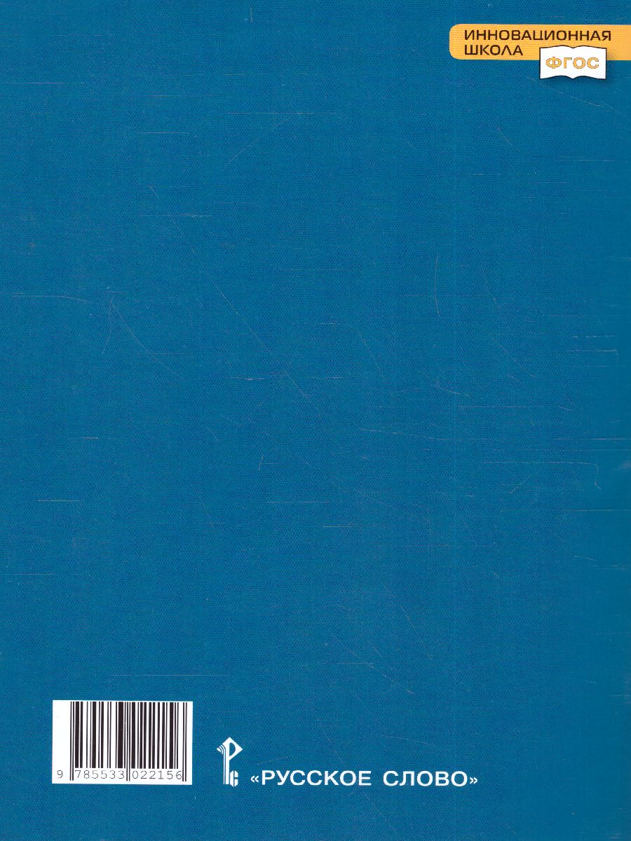 Обложка книги Основы духовно-нравственной культуры народов России. Основы православной культуры. 5 класс. Рабочая тетрадь, Автор Янушкявичене О.Л. Комарова Т.В., издательство Русское слово | купить в книжном магазине Рослит