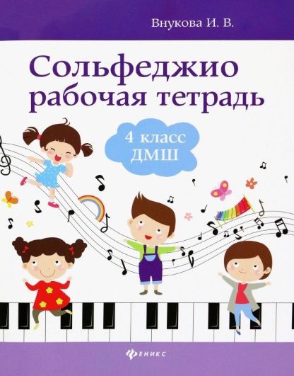 Обложка книги Сольфеджио: рабочая тетрадь: 4 класс. ДМШ, Автор Внукова И. В., издательство Феникс ТД                                          | купить в книжном магазине Рослит