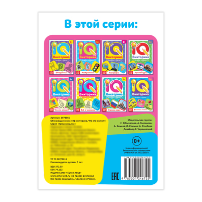 Обложка Обучающая книга "IQ викторина. Что это значит", издательство Буква-Ленд                                         | купить в книжном магазине Рослит