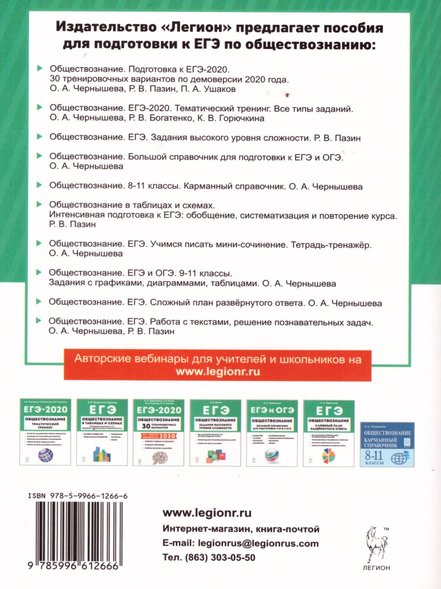 Обложка книги ЕГЭ. Обществознание. Учимся писать мини-сочинение. Тетрадь-тренажер, Автор Чернышева О.А., издательство ЛЕГИОН | купить в книжном магазине Рослит