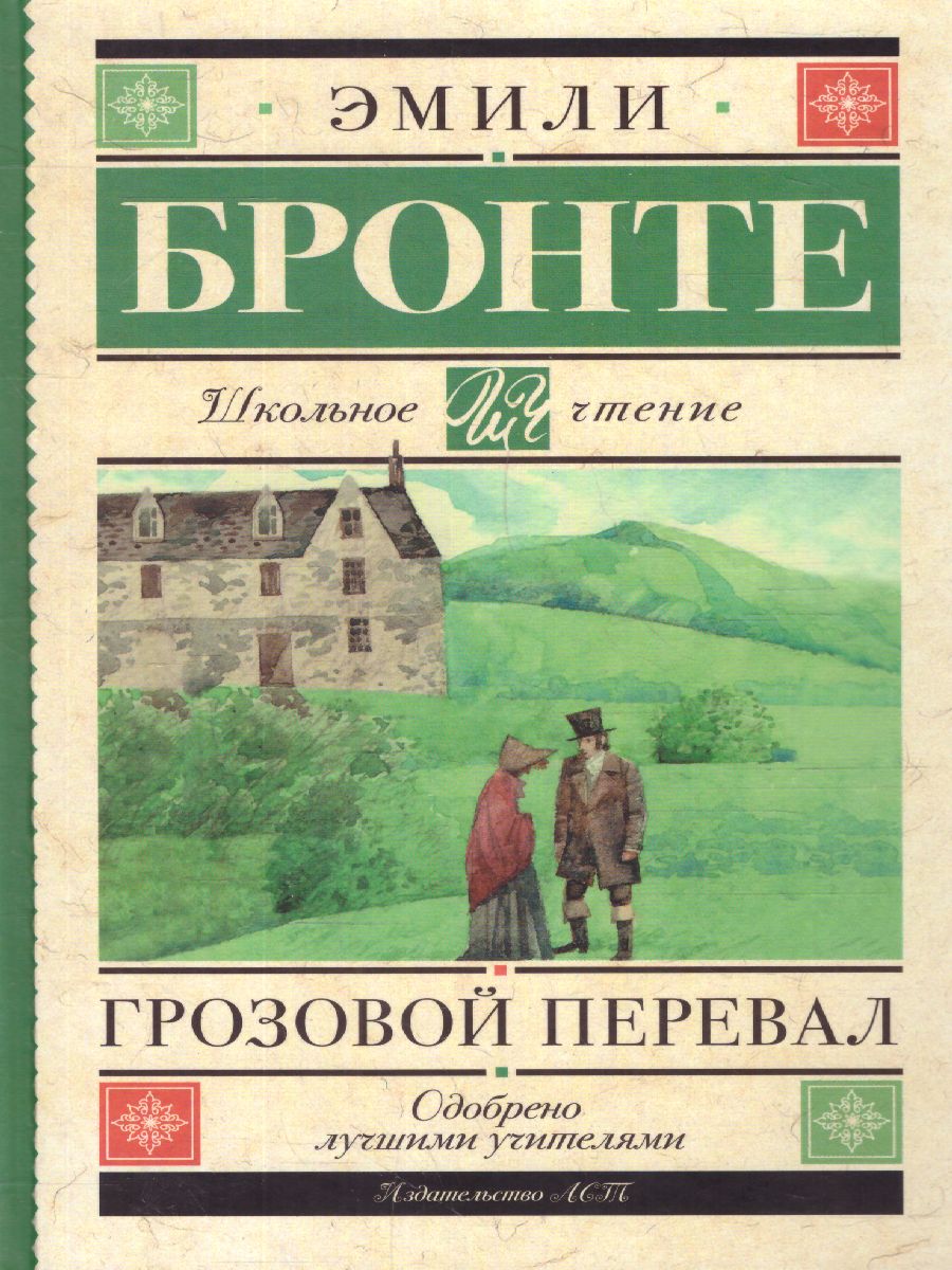 Обложка книги Грозовой перевал Бронте Э. /Школьное чтение, Автор Бронте Э., издательство АСТ | купить в книжном магазине Рослит