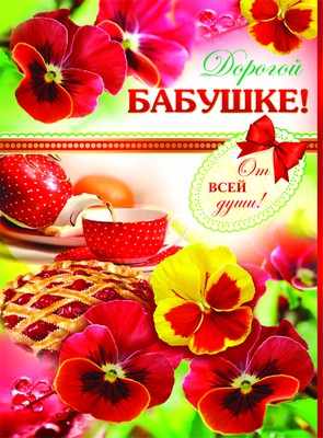 Обложка книги Открытка Дорогой бабушке! А4. Текст, Автор ОФК-8992, издательство Сфера | купить в книжном магазине Рослит