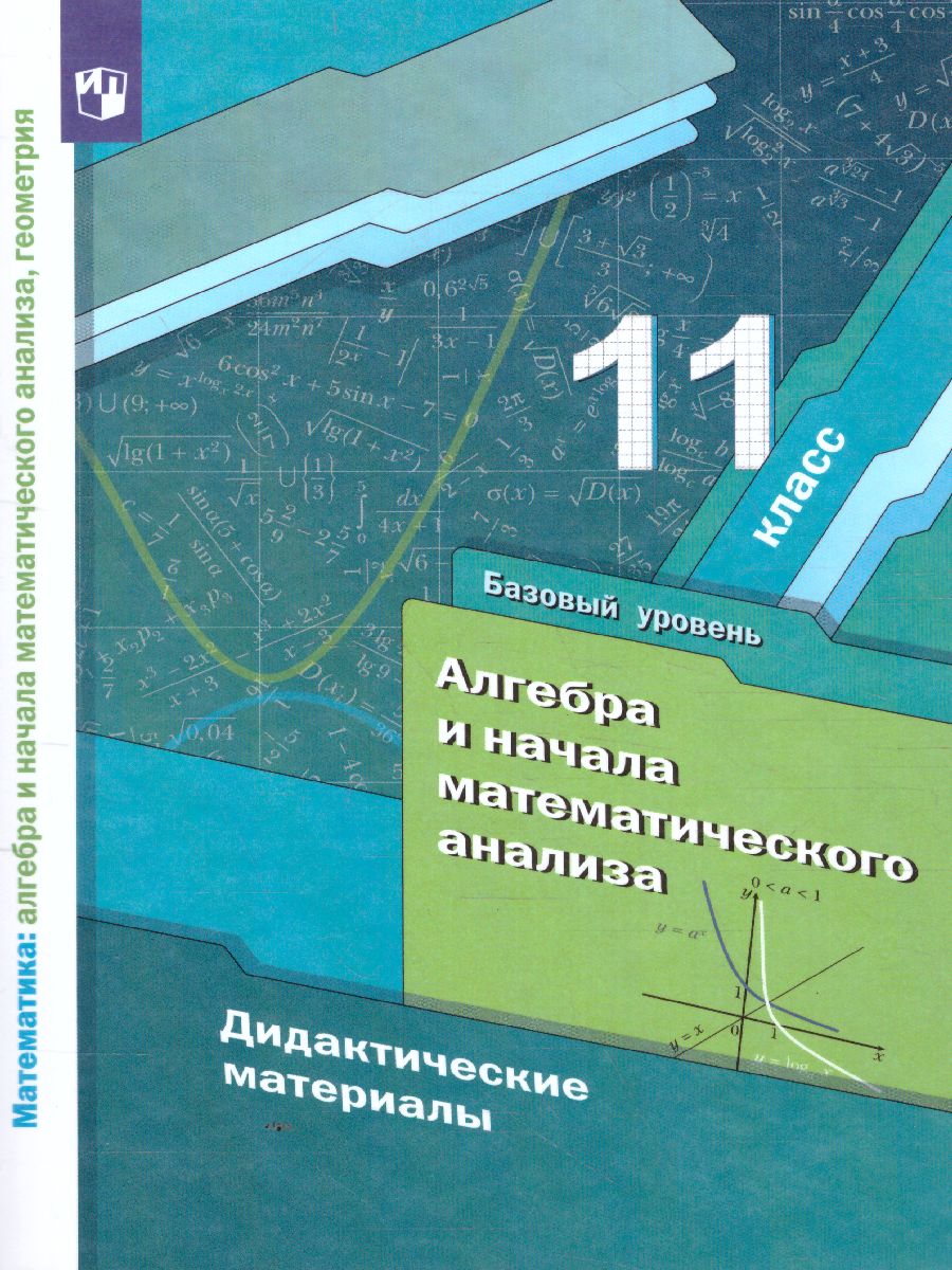 Обложка книги Алгебра и начала математического анализа 11 класс. Дидактические материалы. Базовый уровень. ФГОС, Автор Мерзляк А.Г. Полонский В.Б. Якир М.С., издательство Просвещение/Союз                                   | купить в книжном магазине Рослит
