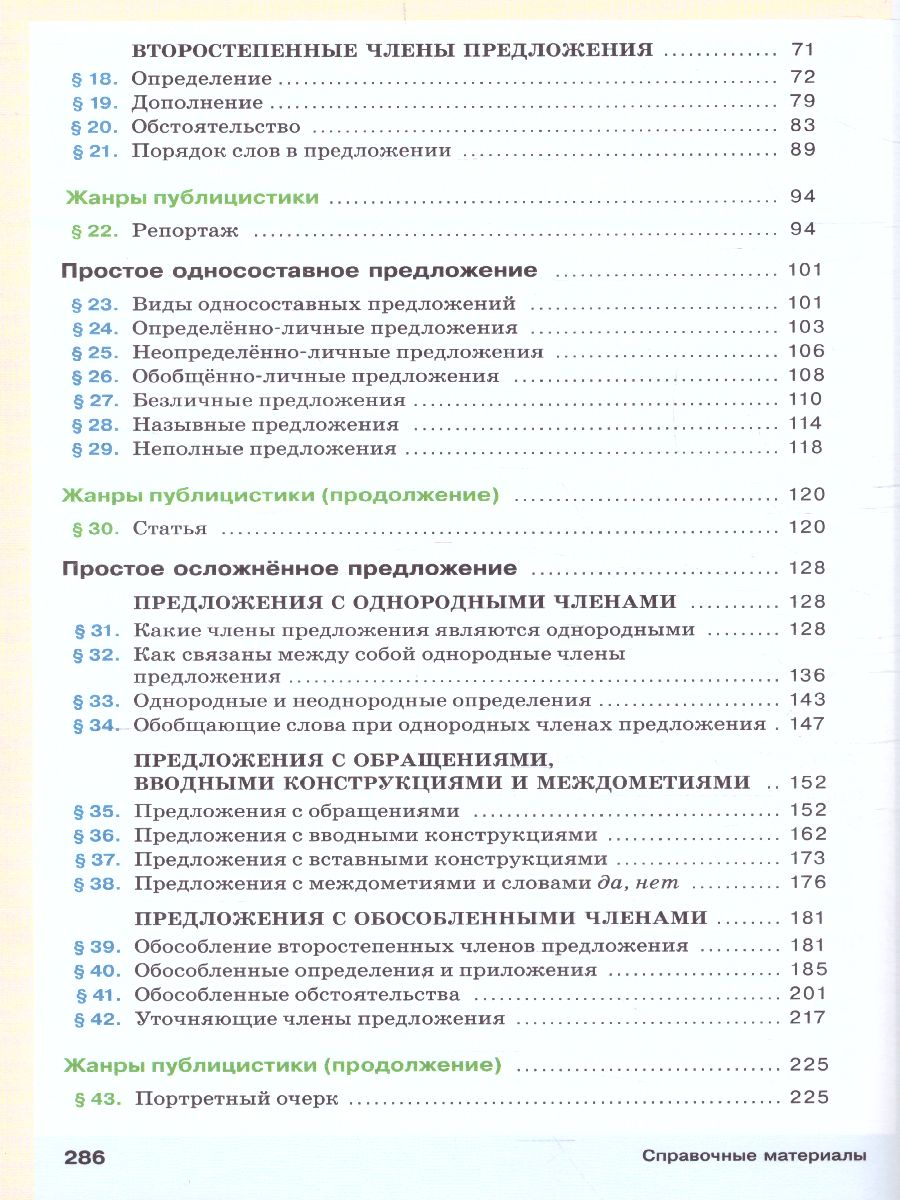 Обложка книги Русский язык 8 класс. Учебник. ВЕРТИКАЛЬ. ФГОС, Автор Разумовская М.М. Львова С.И. Капинос В.И., издательство Просвещение | купить в книжном магазине Рослит