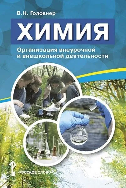 Обложка книги Организация внеурочной и внешкольной деятельности. 8-11 класс, Автор Головнер В.Н., издательство Русское слово | купить в книжном магазине Рослит