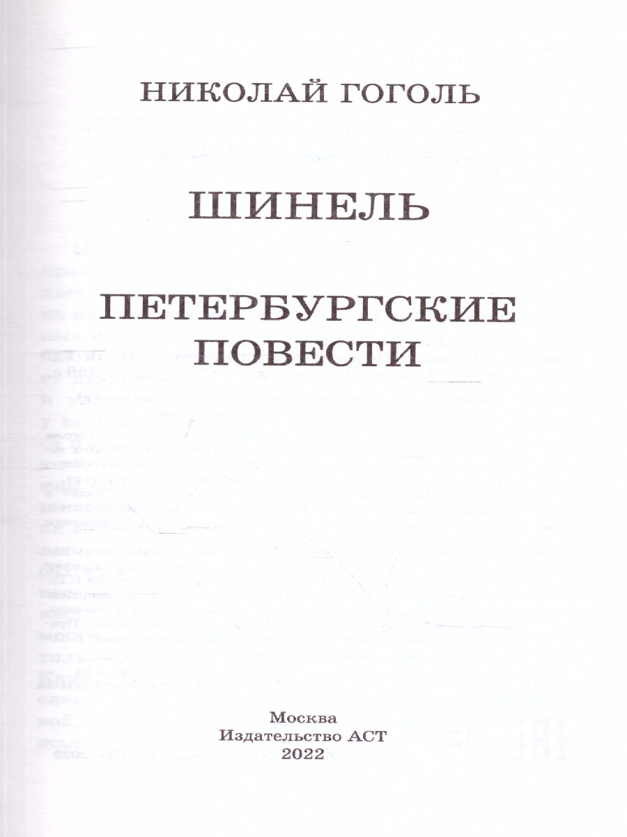 Обложка книги Шинель. Петербургские повести, Автор Гоголь Н.В., издательство АСТ | купить в книжном магазине Рослит