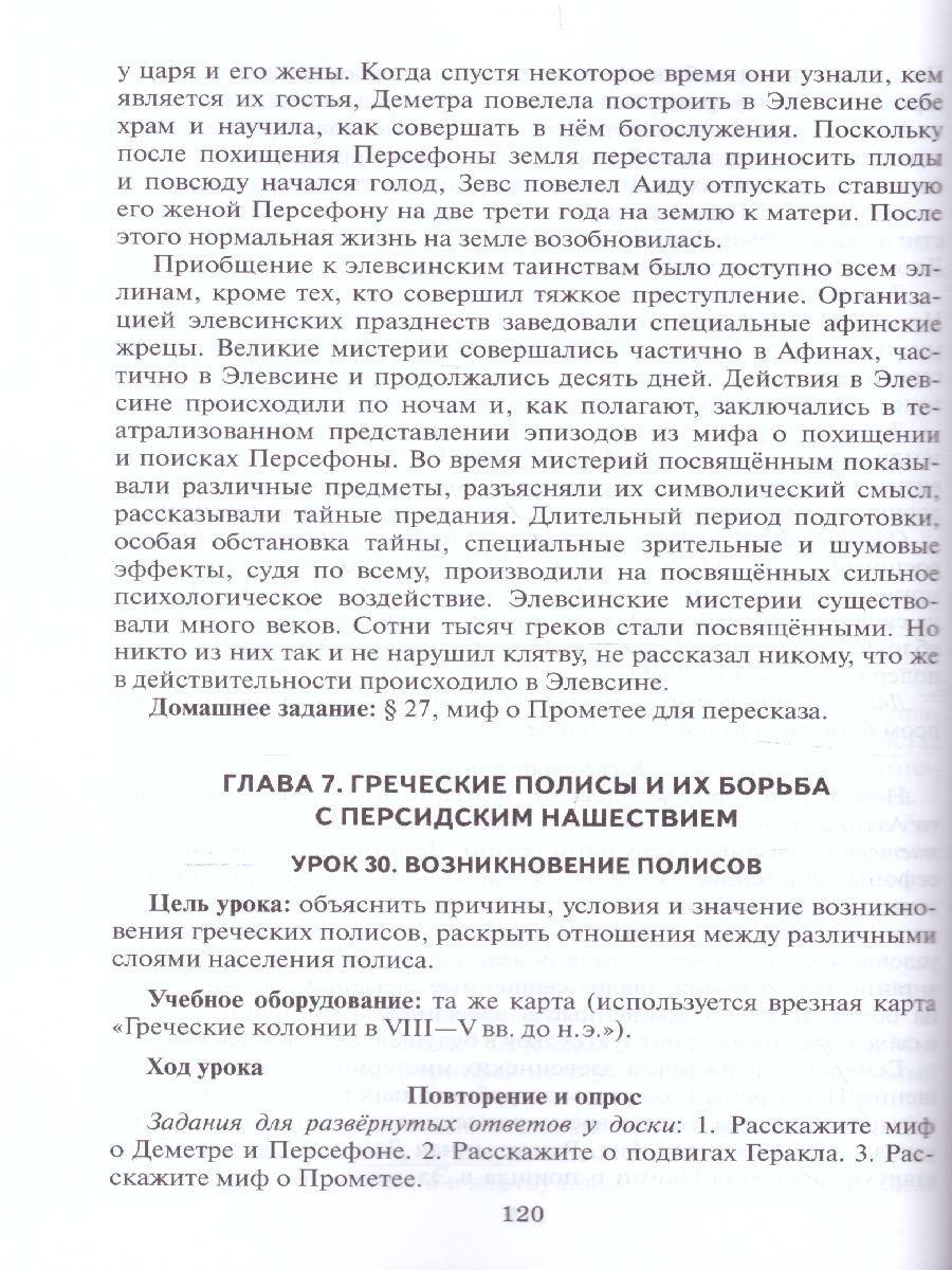 Обложка книги Всеобщая История 5 класс. История древнего мира. Методическое пособие. ФГОС, Автор Михайловский Ф.А., издательство Русское слово | купить в книжном магазине Рослит