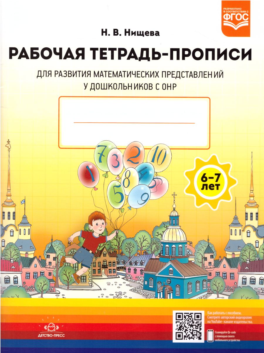 Обложка книги Рабочая тетрадь для развития математических представлений у дошк. с ОНР (6-7 лет), Автор Нищева Н.В., издательство ДЕТСТВО-ПРЕСС | купить в книжном магазине Рослит