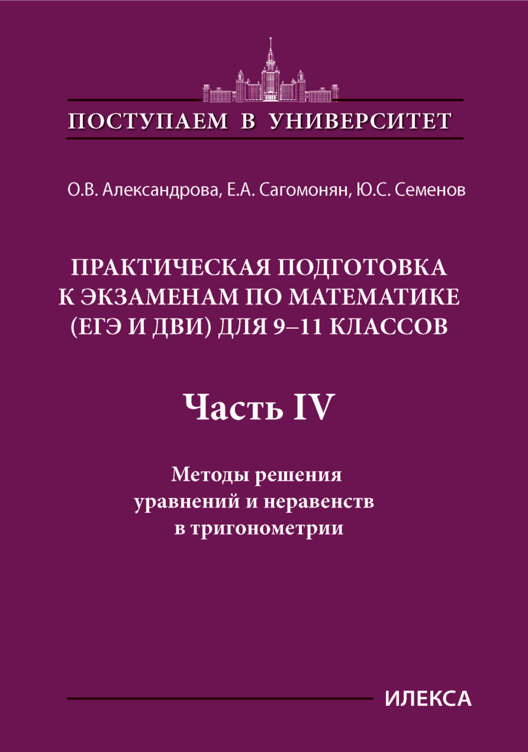 Обложка книги Практическая подготовка к экзаменам по математике для 9-11 классы. Часть 4, Автор Александрова О.В. Семенов Ю.С., издательство Илекса | купить в книжном магазине Рослит
