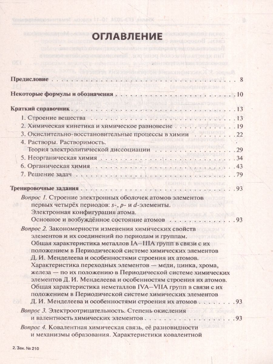 Обложка книги ЕГЭ-2024. Химия. Тематический тренинг. Задания базового и повышенного уровней сложности, Автор Доронькин В. Н. Февралева В.А., издательство ЛЕГИОН | купить в книжном магазине Рослит