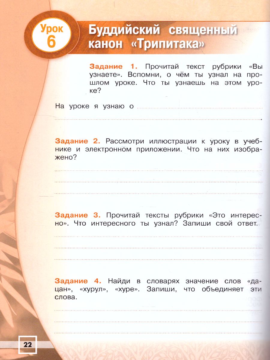 Обложка книги Основы религиозных культур и светской этики 4 класс. Основы буддийской культуры. Рабочая тетрадь. УМК "Школа России". ФГОС, Автор Емельянова Т.В., издательство Просвещение/Союз                                   | купить в книжном магазине Рослит
