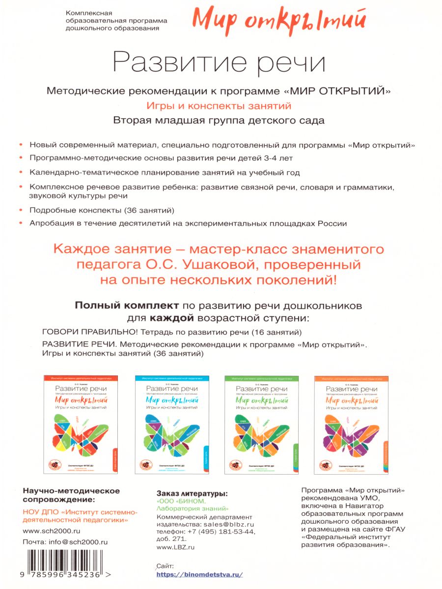 Обложка книги Развитие речи. Методические рекомендации к программе "Мир открытий". Игры и конспекты занятий. Младшая группа 3-4 года, Автор Ушакова О.С., издательство Просвещение/Союз                                   | купить в книжном магазине Рослит