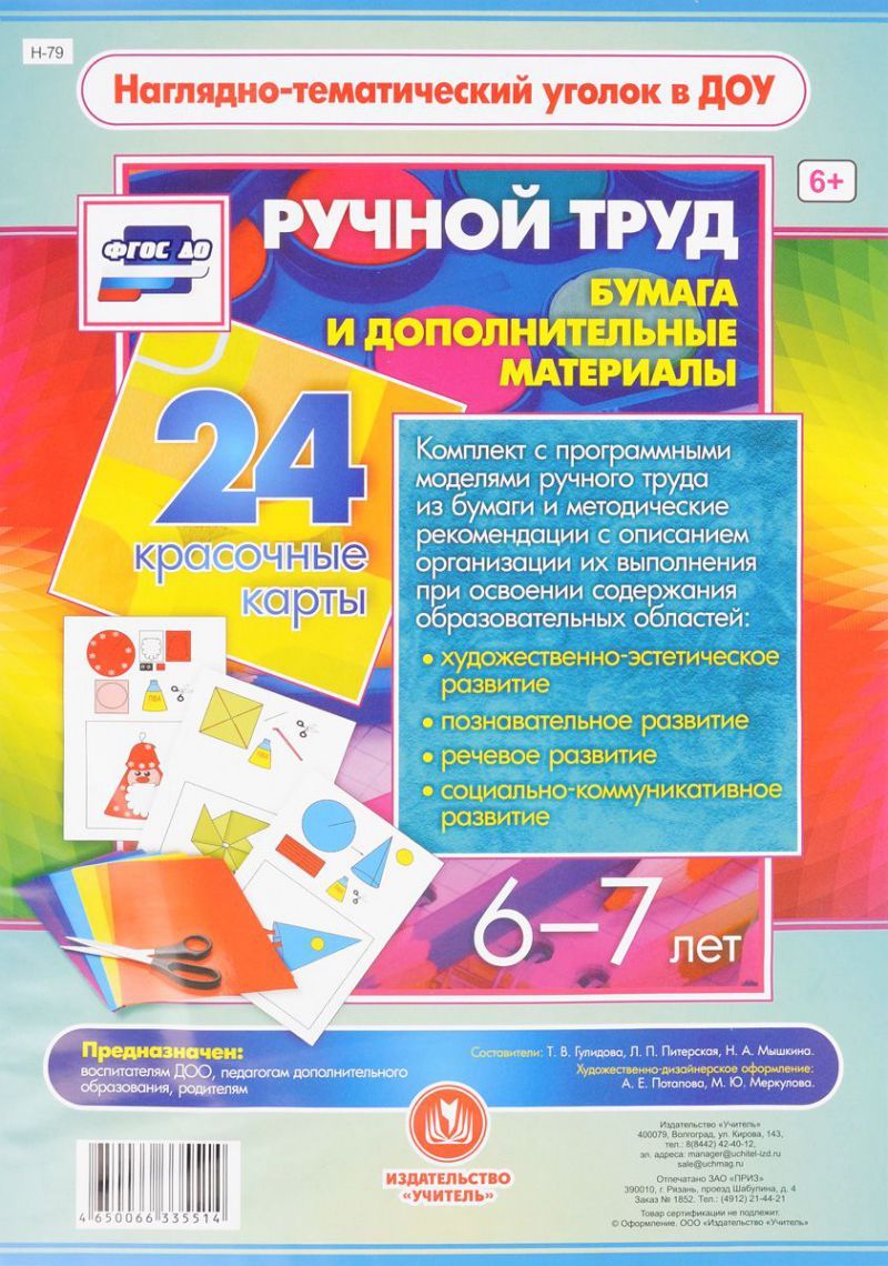 Обложка книги Ручной труд. Бумага и дополнительные материалы. 6-7 лет (24 дидактические карты) А4, Автор Гулидова Т.В. Питерская Л.П. Мышкина Н.А., издательство Учитель | купить в книжном магазине Рослит
