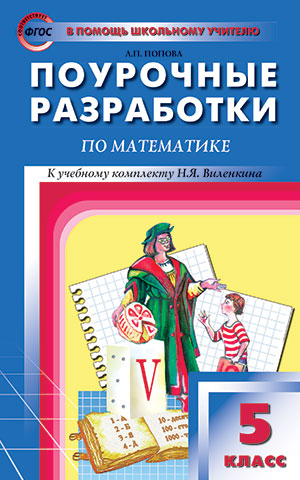Обложка книги Поурочные разработки по Математике 5 класс. К УМК Виленкина. ФГОС, Автор Попова Л.П., издательство Вако | купить в книжном магазине Рослит