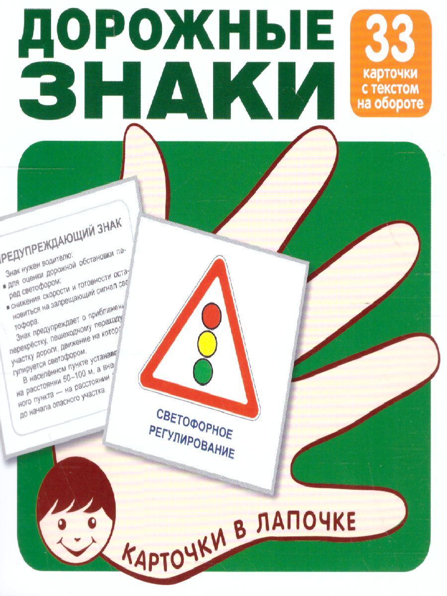 Обложка книги Карточки в лапочке. Дорожные знаки 33 карточки с текстом на обороте, Автор Цветкова Т.В., издательство Сфера | купить в книжном магазине Рослит