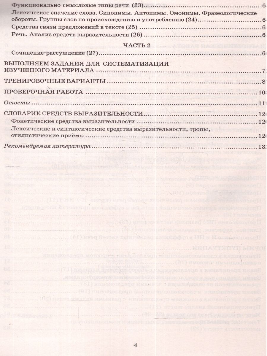 картинка ЕГЭ 2024 Русский язык Тренажер от магазина Рослит