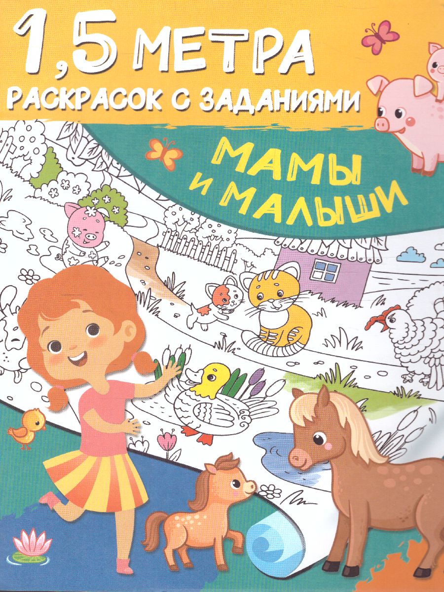 Обложка книги Мамы и малыши. Полтора метра раскрасок, Автор Дмитриева В.Г., издательство АСТ | купить в книжном магазине Рослит