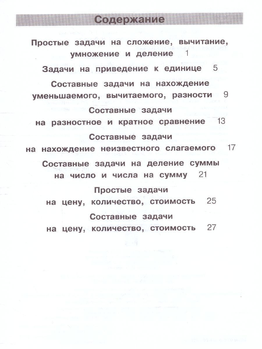 Обложка книги Тренажеры по математике 3 класс. Решение задач, Автор Гребнева Ю.А., издательство Просвещение/Союз                                   | купить в книжном магазине Рослит