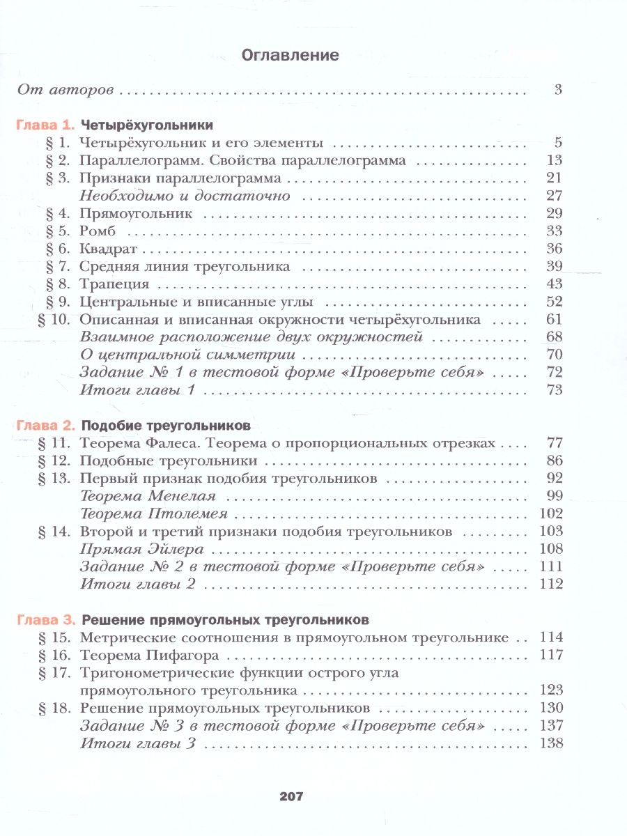Обложка книги Геометрия 8 класс. Учебное пособие, Автор Мерзляк А. Г. Якир М.С. Полонский В. Б., издательство Просвещение | купить в книжном магазине Рослит