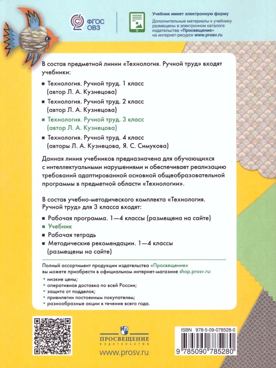 Обложка книги Технология 3 класс. Ручной труд (для обучающихся с интеллектуальными нарушениями). Учебник, Автор Кузнецова Л.А., издательство Просвещение | купить в книжном магазине Рослит