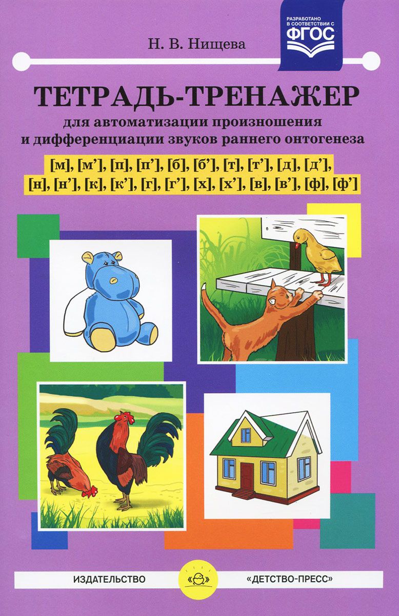 Обложка книги Тетрадь-тренажёр для автоматизации произношения и дифференциации звуков   звуков раннего онтогенеза, Автор Нищева Н.В., издательство ДЕТСТВО-ПРЕСС | купить в книжном магазине Рослит