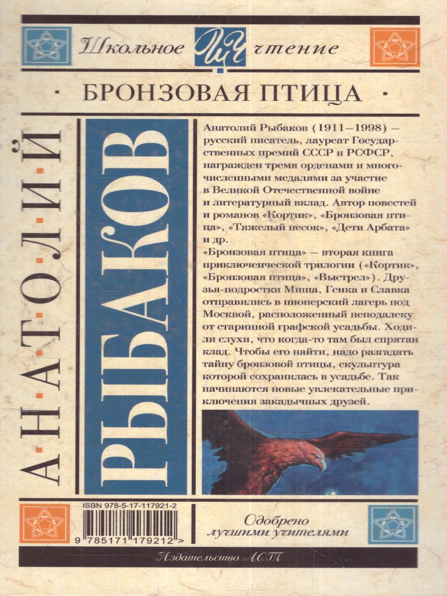Обложка книги Бронзовая птица, Автор Рыбаков А.Н., издательство АСТ | купить в книжном магазине Рослит