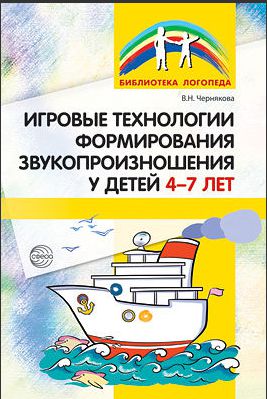 Обложка книги Игровые технологии в формировании звукопроизношения у детей 4-7 лет, Автор Чернякова В.Н, издательство Сфера | купить в книжном магазине Рослит