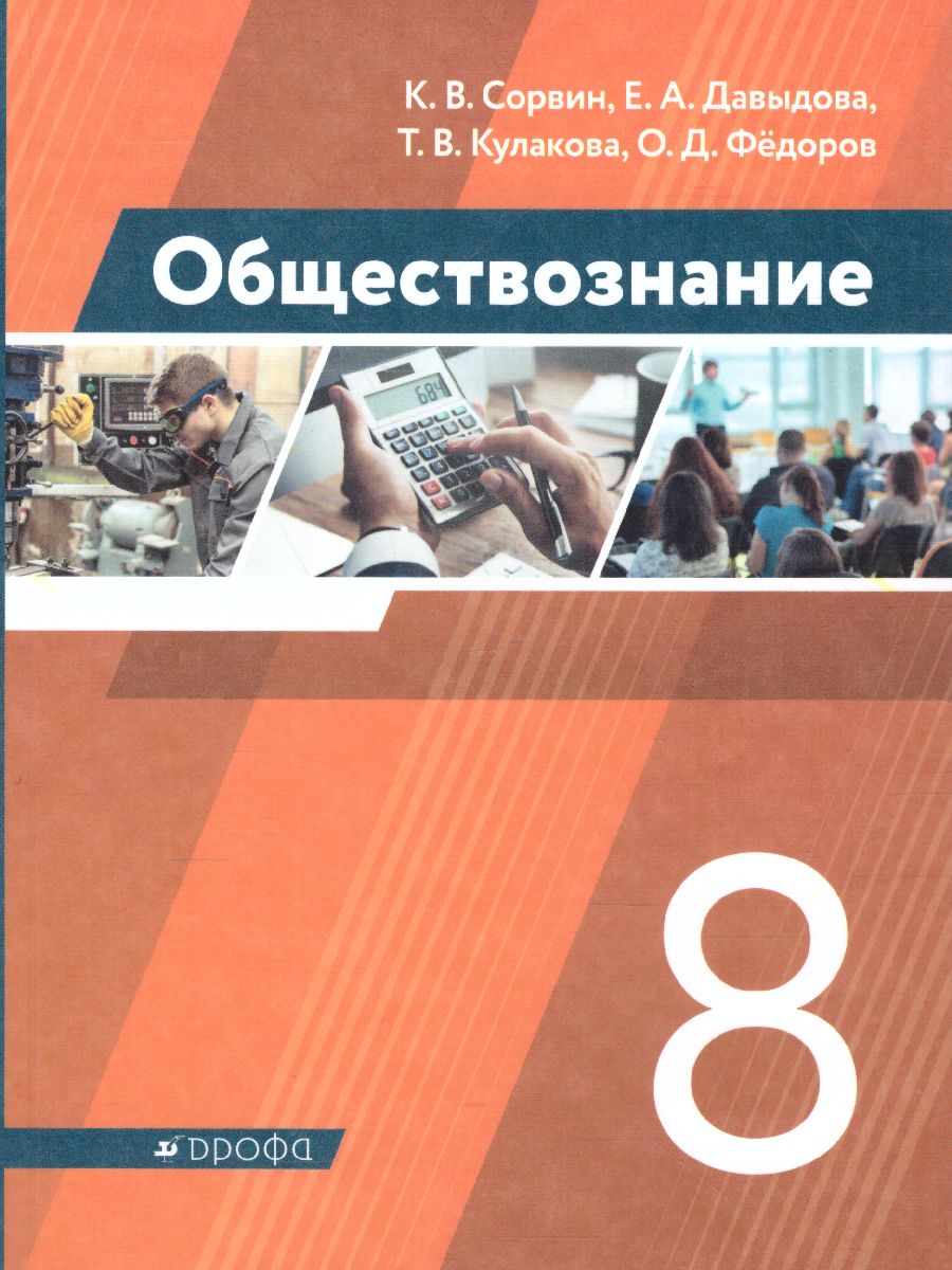 Обложка книги Обществознание 8 класс. Учебник, Автор Сорвин К.В. Давыдова Е.А. Кулакова Т.В. Федоров О.Д., издательство Просвещение/Союз                                   | купить в книжном магазине Рослит