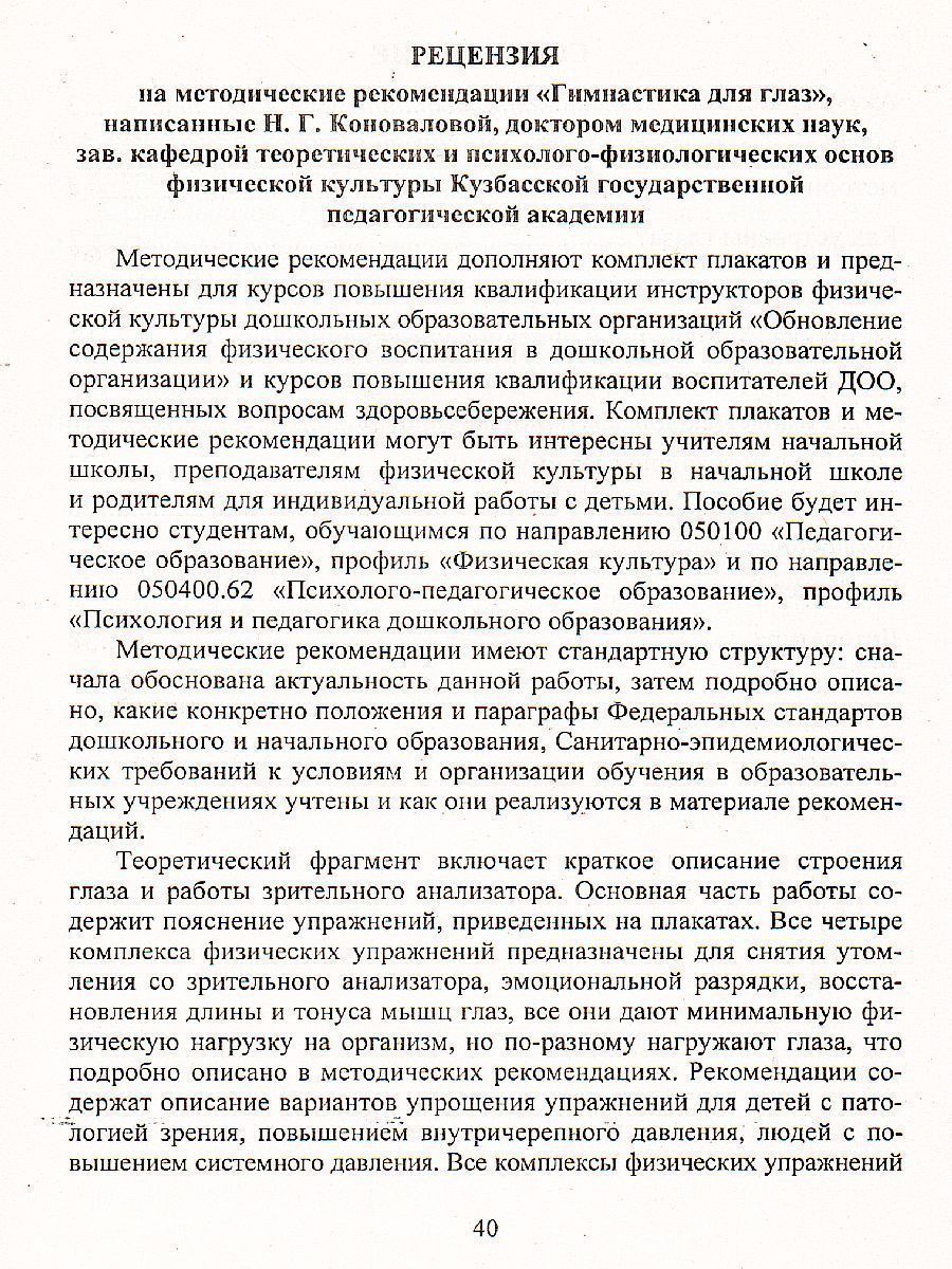 Обложка книги Зрительная гимнастика для занятий с детьми дошкольного и младшего школьного возраста, Автор Коновалова Н.Г., издательство Учитель | купить в книжном магазине Рослит