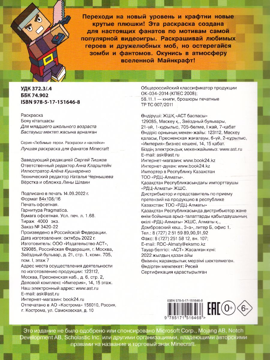 Обложка Лучшая раскраска для фанатов Minecraft /ЛюбимГерои, издательство АСТ | купить в книжном магазине Рослит