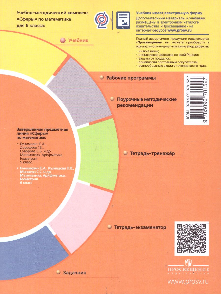 Обложка книги Математика. Арифметика. Геометрия 6 класс. Учебник. ФГОС. УМК "Сферы", Автор Бунимович Е.А. Кузнецова Л.В. Минаева С.С., издательство Просвещение | купить в книжном магазине Рослит
