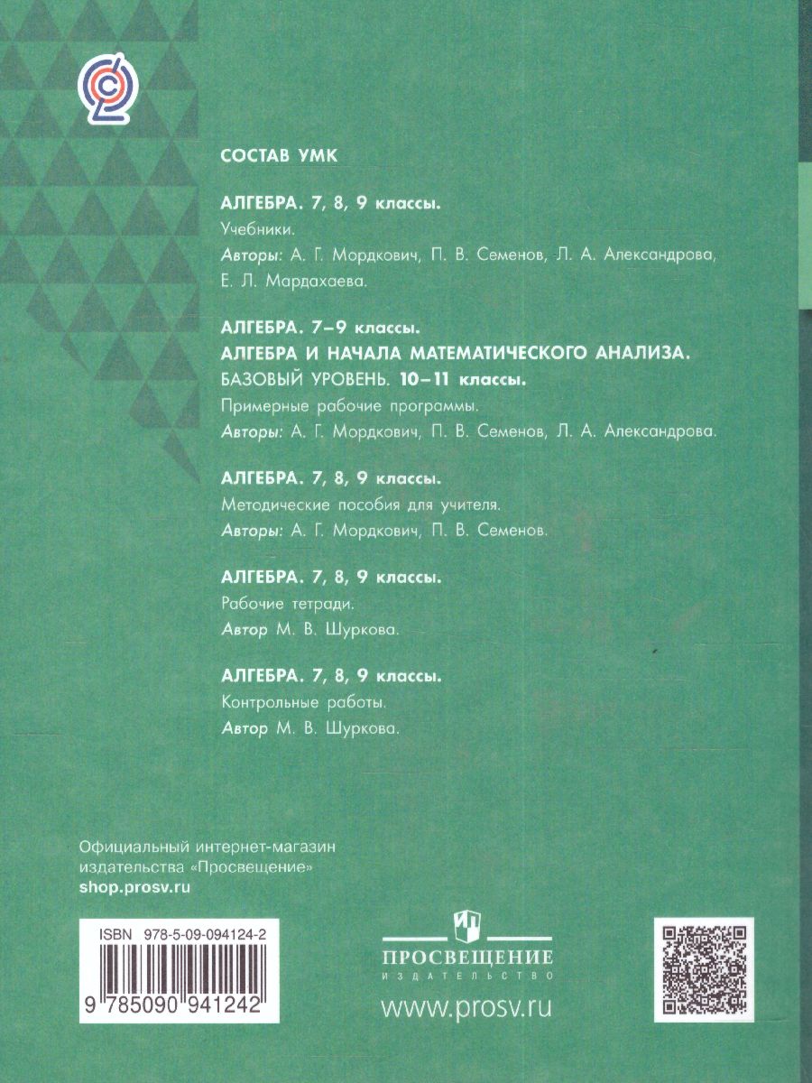 Обложка книги Алгебра 8 класс. Учебник, Автор Мордкович А.Г. Семенов П.В. Александрова Л.А. Мардахаева Е.Л., издательство Просвещение/Союз                                   | купить в книжном магазине Рослит