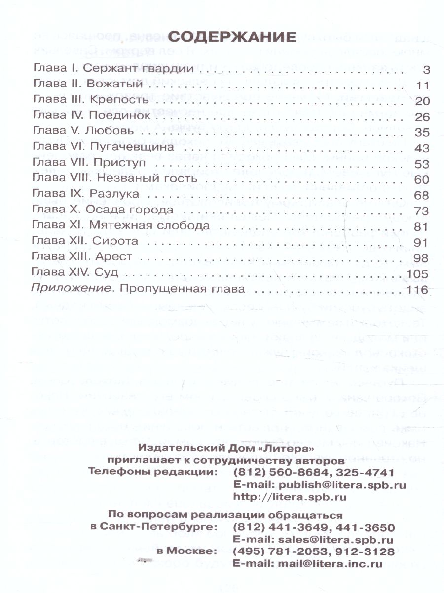 Обложка книги Внеклассное чтение Капитанская дочка, Автор Пушкин А.С., издательство ЛИТЕРА | купить в книжном магазине Рослит