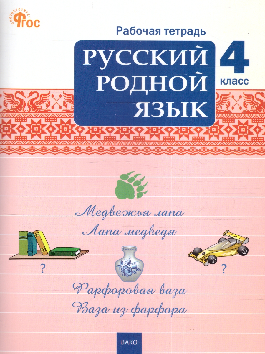 Обложка книги Русский родной язык 4 класс. Рабочая тетрадь. К УМК Александровой, Автор Ситникова Т. Н., издательство Вако | купить в книжном магазине Рослит