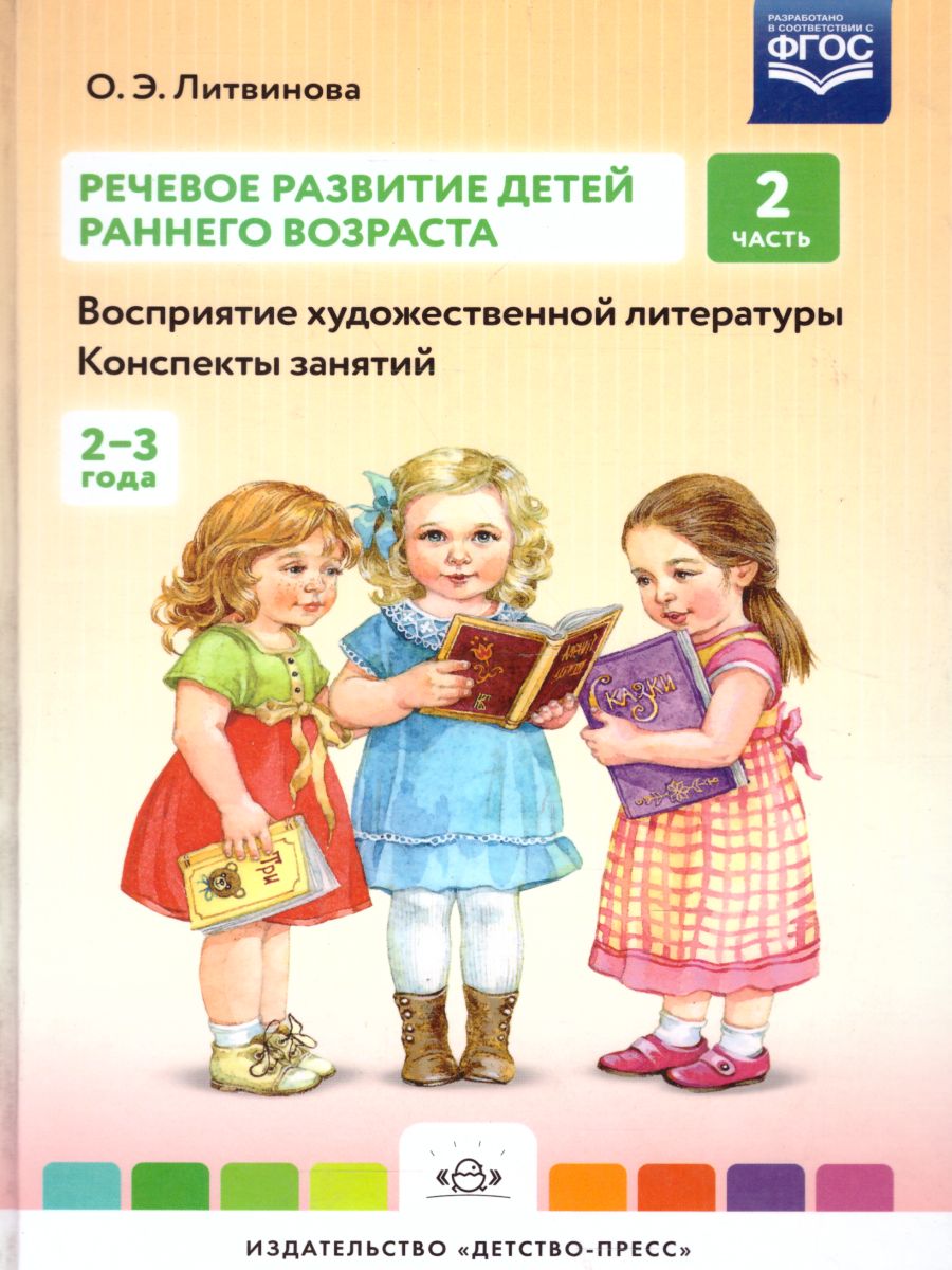 Обложка книги Речевое развитие детей раннего возраста (2-3 года). Восприятие художественной литературы. Конспекты занятий. Часть 2. ФГОС, Автор Литвинова О.Э., издательство ДЕТСТВО-ПРЕСС | купить в книжном магазине Рослит