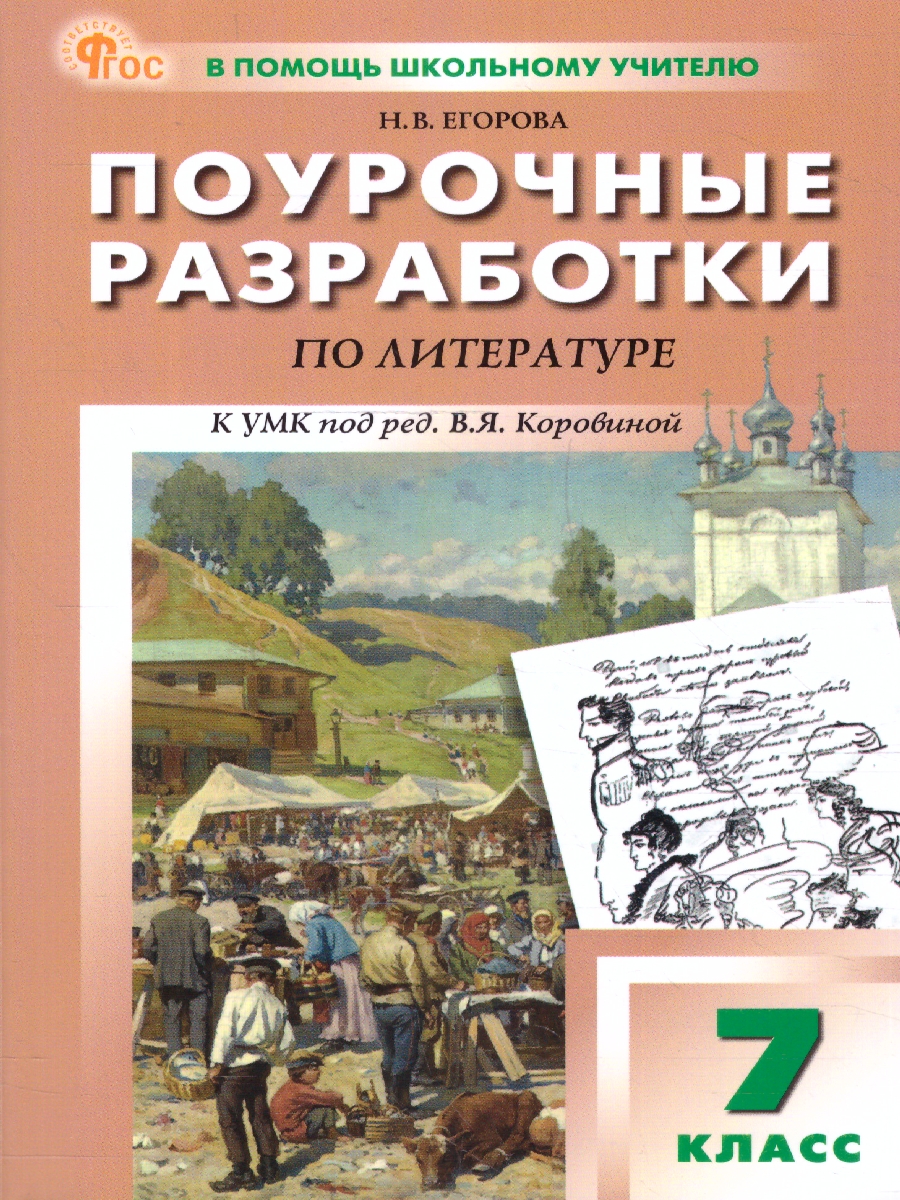 Обложка книги Поурочные  разработки по  литературе 7 класс, Автор Егорова Н.В., издательство Вако | купить в книжном магазине Рослит