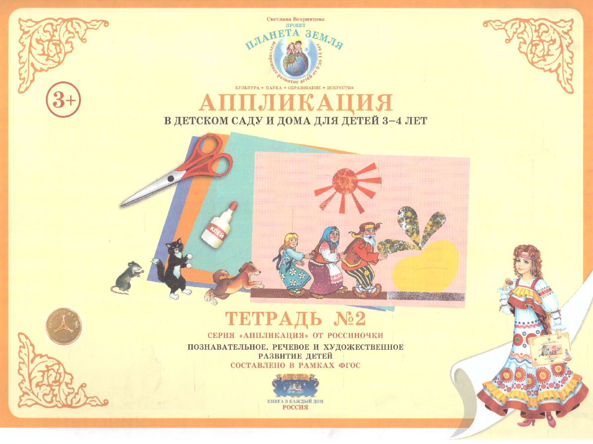 Обложка книги Аппликация в детском саду и дома 3-4 года Рабочая тетрадь № 2, Автор , издательство Страна фантазий | купить в книжном магазине Рослит