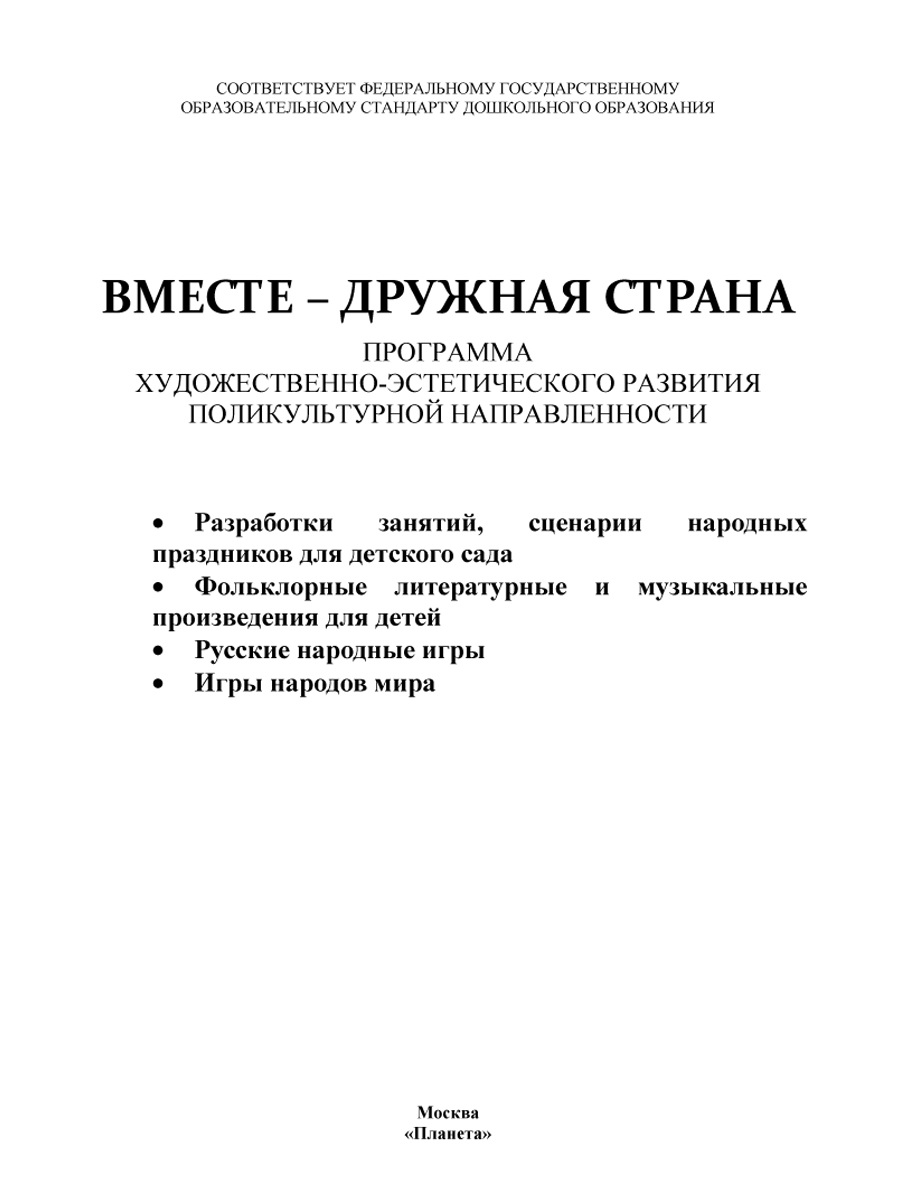 Обложка книги Вместе дружная страна, Автор Гончарова О. В. Шапарь М. Г. Коршикова Н. А., издательство Планета | купить в книжном магазине Рослит