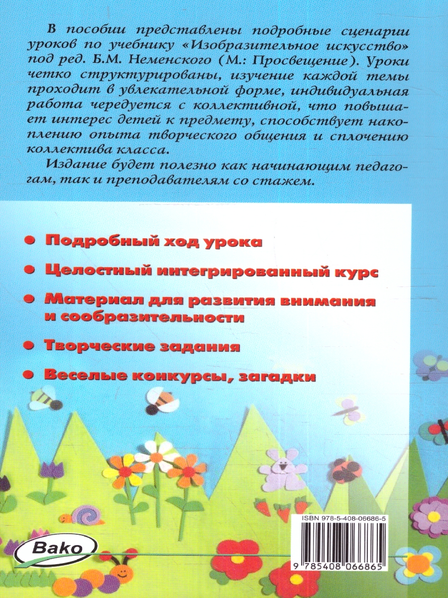 Обложка книги Изобразительное искусство 1 класс. Поурочные разработки. К УМК "Школа России", Автор Гаврилова Е. А., издательство Вако | купить в книжном магазине Рослит