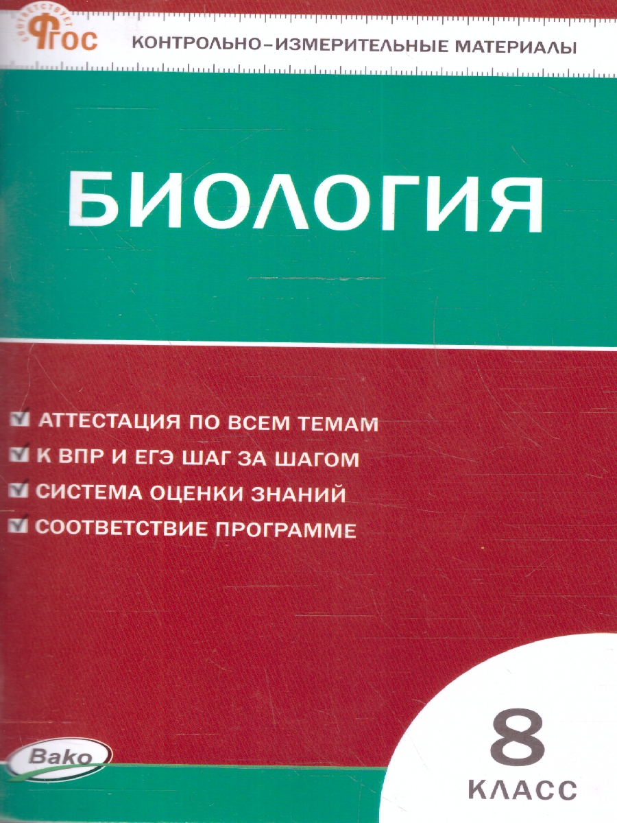 Обложка книги КИМ Биология  8 класс. Новый ФГОС, Автор Богданов Н.А., издательство Вако | купить в книжном магазине Рослит