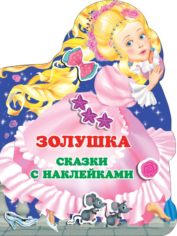 Обложка Золушка /Любимые сказки с наклейками, издательство АСТ | купить в книжном магазине Рослит
