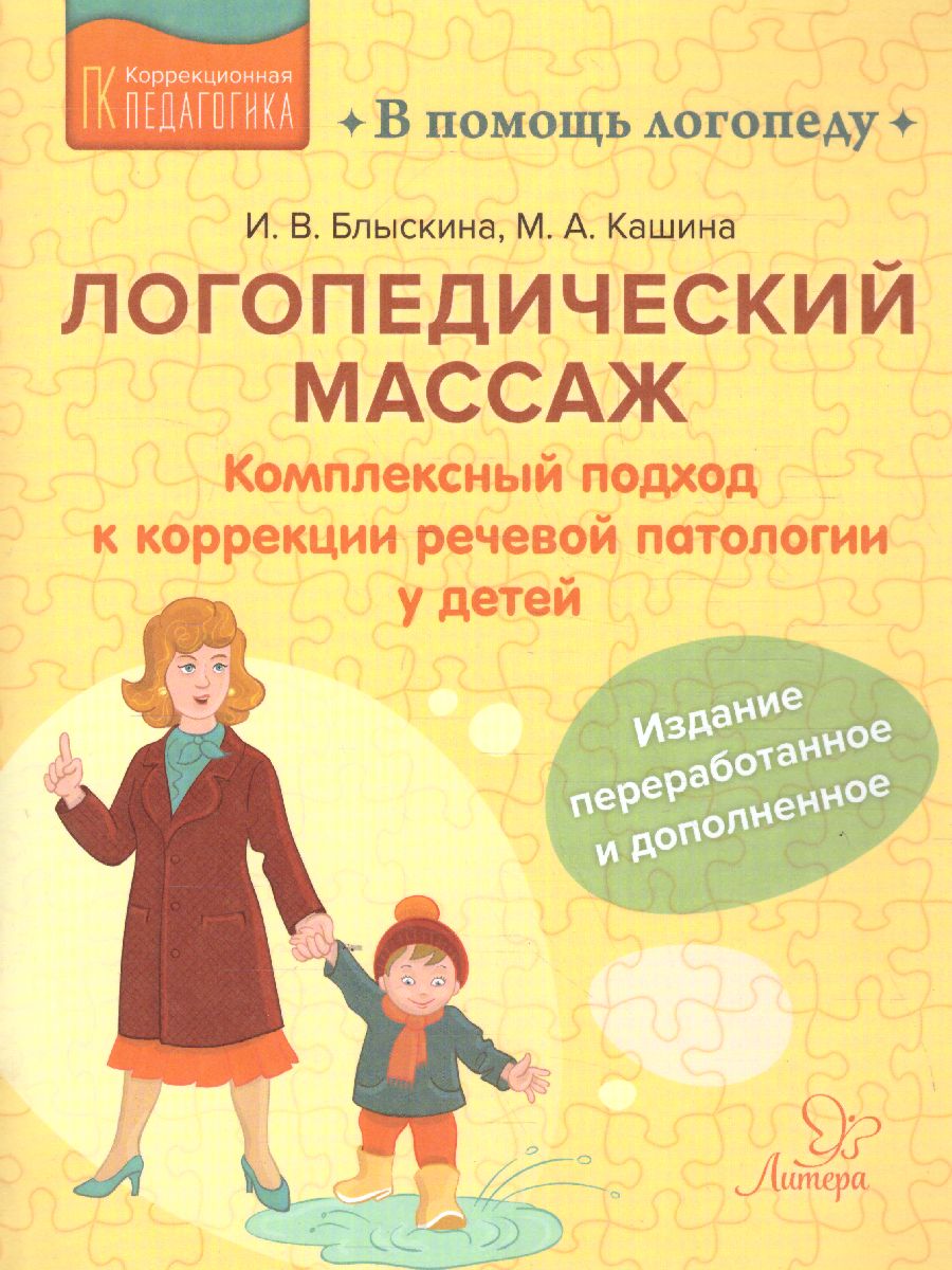 Обложка книги В помощь логопеду. Логопедический массаж. Комплексный подход к коррекции речевой патологии у детей, Автор Блыскина И.В. Кашина М.А., издательство ЛИТЕРА | купить в книжном магазине Рослит