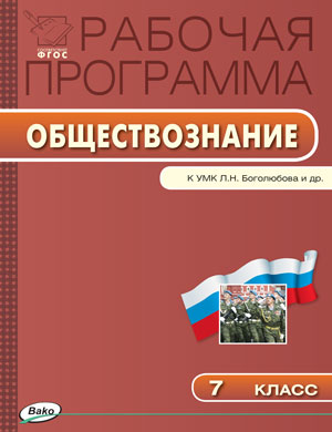 Обложка книги Обществознание 7 класс. Рабочая программа к УМК Боголюбова. ФГОС, Автор Сорокина Е.Н., издательство Вако | купить в книжном магазине Рослит