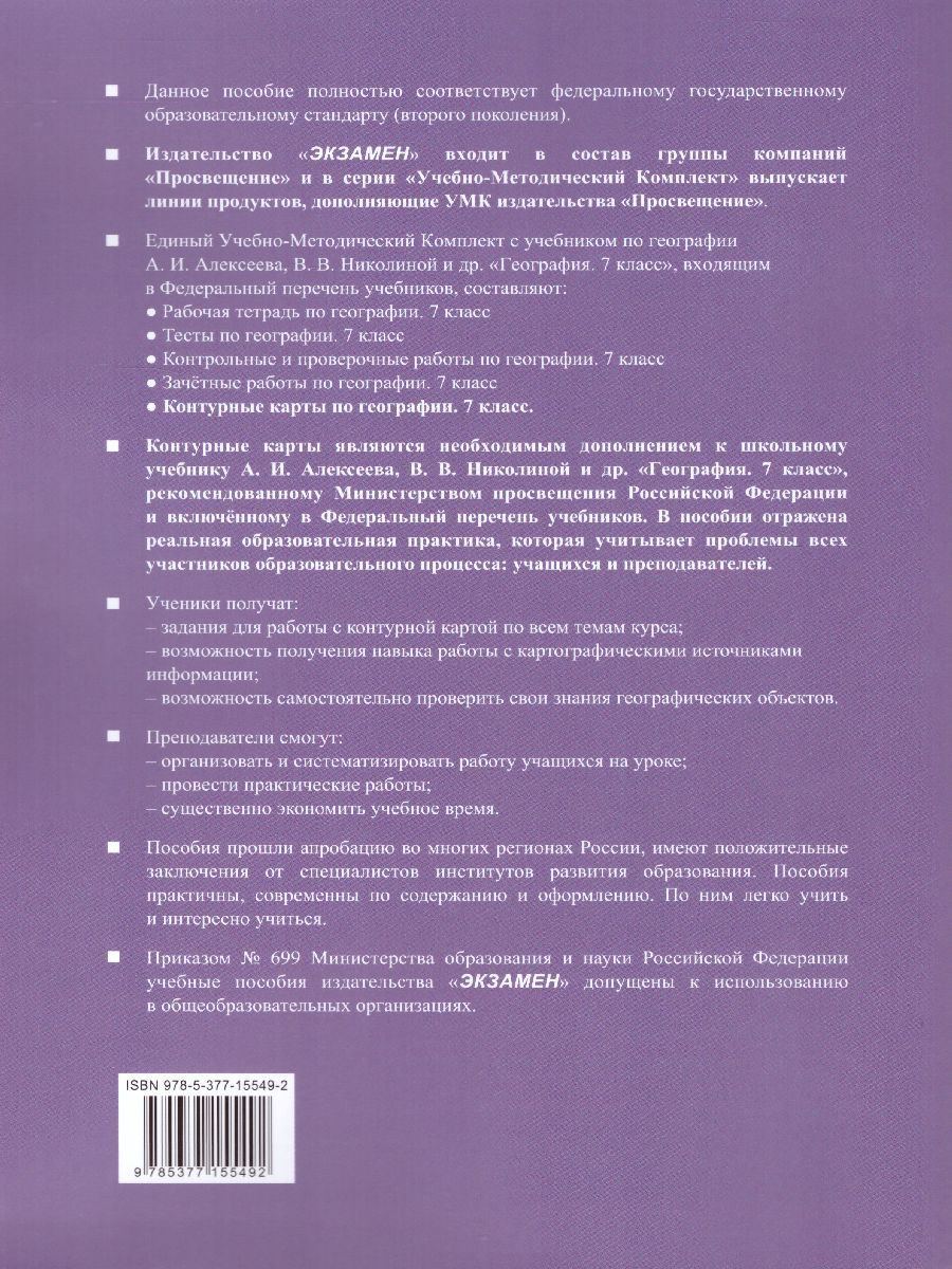 картинка Контурные карты по Географии 7 класс. ФГОС от магазина Рослит
