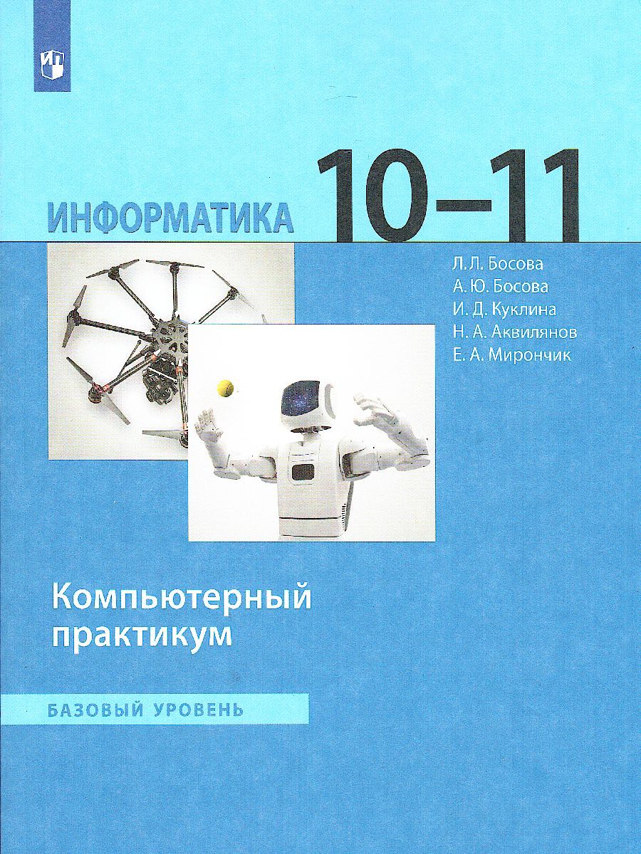 Обложка книги Информатика 10-11 классы. Базовый уровень. Компьютерный практикум, Автор Босова Л.Л. Босова А.Ю. Куклина И.Д. Аквилянов Н.А., издательство Просвещение/Союз                                   | купить в книжном магазине Рослит