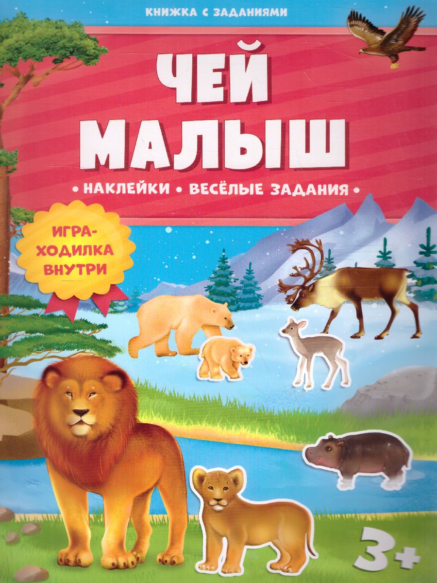 Обложка Книжка с заданиями и наклейками. Чей малыш, издательство ГЕОДОМ | купить в книжном магазине Рослит
