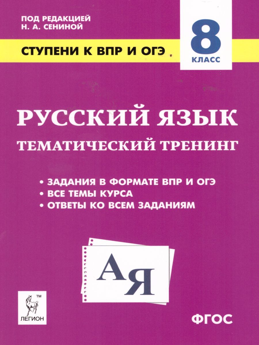 Обложка книги Русский язык 8 класс. Ступени к ВПР. Тематический тренинг, Автор Сенина Н.А., издательство ЛЕГИОН | купить в книжном магазине Рослит